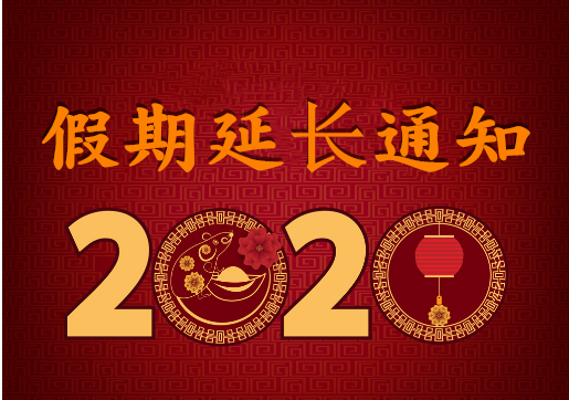 華榮華電子 — 2020年“春節(jié)”假期延長通知！