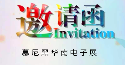 華榮華邀請您蒞臨慕尼黑華南電子展，鎖定展位號12C85
