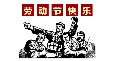 熱血“五一”感恩付出，華榮華電子“五一”勞動(dòng)節(jié)，放假通知