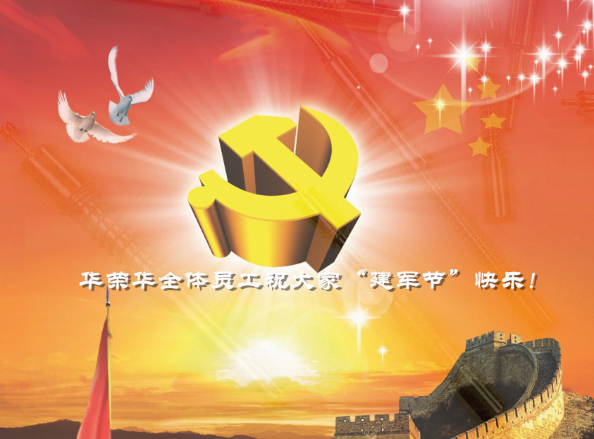 華榮華全體員工祝軍哥哥們，節(jié)日快樂！