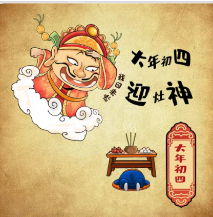 大年初四的習(xí)俗，您知道多少？