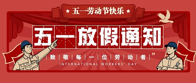 華榮華“2025年”五一勞動(dòng)節(jié)放假通知