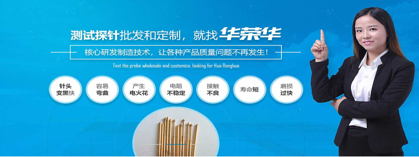華榮華研發(fā)半導(dǎo)體探針的能力和技術(shù)實(shí)力怎么樣呢